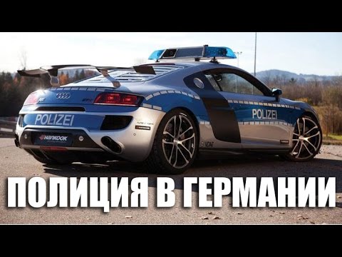 Видео: Полиция в Германии | VLOG За Жизнь в Германии #15