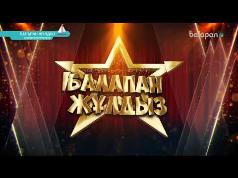 Видео: «Балапан жұлдыз» шоу-концерті  19-11-2017