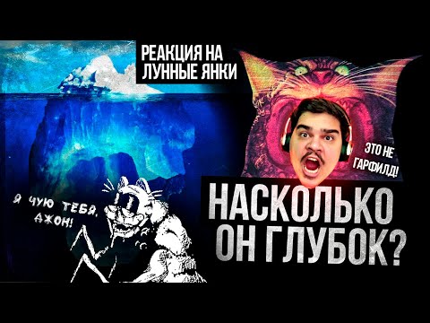 Видео: ▷ АЙСБЕРГ: ГАРФИЛД. ЧТО ОН СКРЫВАЕТ? (LASAGNA CAT И КРИПИПАСТЫ) | РЕАКЦИЯ НА Лунные Янки