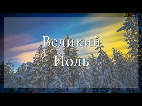 Видео: Askr Svarte: Великий Йоль