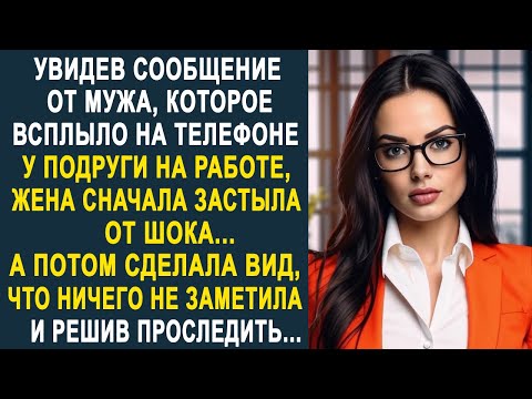 Видео: Увидев сообщение от мужа на телефоне у подруги, жена сначала оцепенела. Но решив проследить...