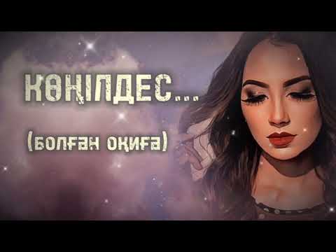 Видео: КӨҢІЛДЕС... ЖАҢА ӘҢГІМЕ. Өзгеге сабақ болар әсерлі әңгіме. Болған оқиға.