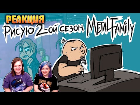 Видео: Рисую 2-ой сезон Metal Family | РЕАКЦИЯ НА @MetalFamilyXydownik |