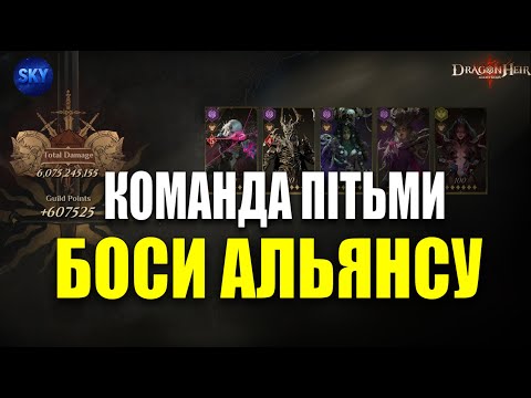 Видео: БОСИ АЛЬЯНСУ  "GvG"  | Команда пітьми з Тіамат  | DragonHeir Silent Gods🐉