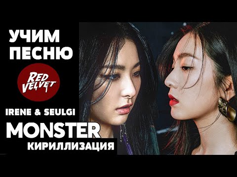 Видео: Учим песню Red Velvet (Irene & Seulgi) - Monster | Кириллизация