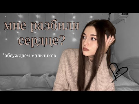 Видео: Разговор по душам. Делюсь опытом. Обсуждаем парней💅🏻
