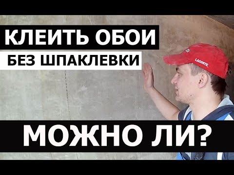 Видео: МОЖНО ЛИ КЛЕИТЬ ОБОИ БЕЗ ШПАКЛЕВКИ • ОБОИ