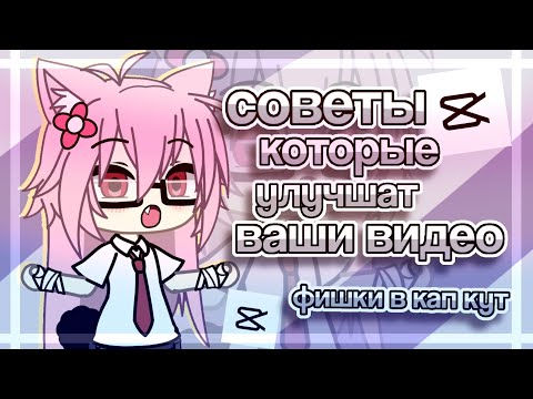 Видео: 🥪||ФИШКИ В КАП КУТ||анимация,тени,красивый текст и т.д|| @mina.loveyou. коллаб||фафа гача💗