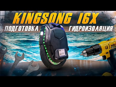 Видео: Kingsong 16X шипы, переборка и гидроизоляция