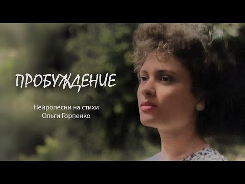 Видео: ПРОБУЖДЕНИЕ (2024) | Нейропесни на стихи Ольги Горпенко | Suno AI