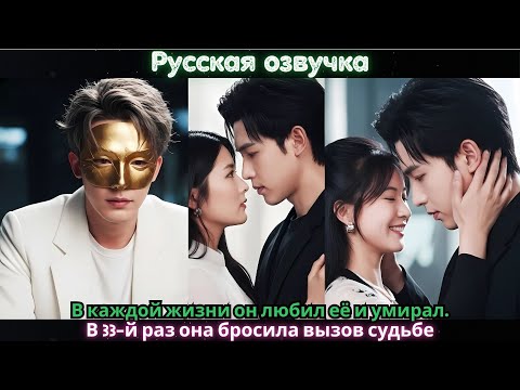 Видео: В каждой жизни он любил её и умирал. В 33-й раз она бросила вызов судьбе#ceo #drama #chinesedrama