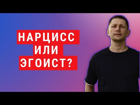 Видео: Настоящий нарцисс или просто эгоист – в чем разница? Главные отличия, о которых должен знать каждый!