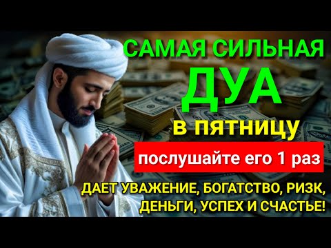 Видео: 💓 САМАЯ СИЛЬНАЯ Дуа в пятницу Все желания сбываются! #дуа