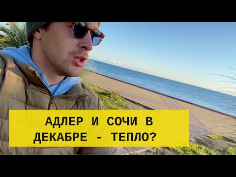 Видео: Адлер в декабре - стоит ли ехать? Мой отзыв о Большом Сочи