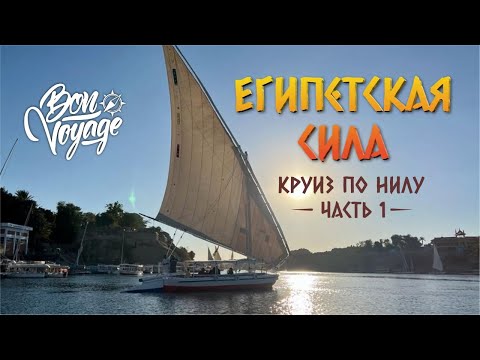 Видео: Египетская сила Круиз по Нилу часть 1