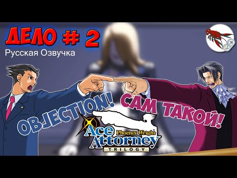 Видео: 🔽[2] Phoenix Wright Ace Attorney - Майлз Эджворт (Глава 2)