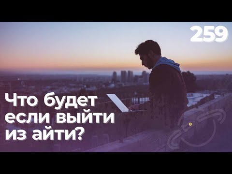 Видео: Что будет если выйти из айти в 2024 году? — подкаст «Суровый веб»