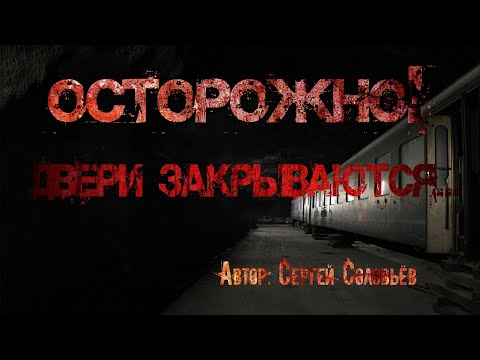 Видео: ОСТОРОЖНО, ДВЕРИ ЗАКРЫВАЮТСЯ. Страшные истории. Ужасы. Мистика