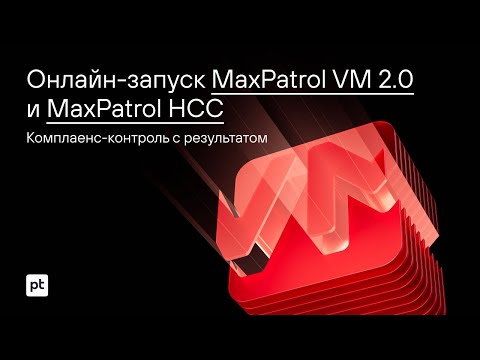 Видео: Комплаенс-контроль с результатом. MaxPatrol HCC и MaxPatrol VM 2.0