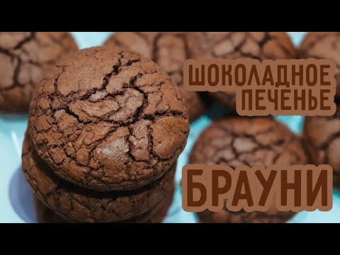 Видео: Шоколадное печенье БРАУНИ | chocolate BROWNIE cookies |Ингредиенты в описании под видео | CooKingdom