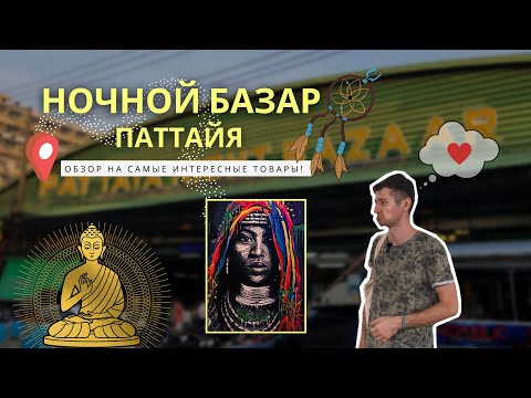 Видео: Чего здесь только нет? Ночной Базар/Pattaya Night Bazaar. Паттайя 2023.
