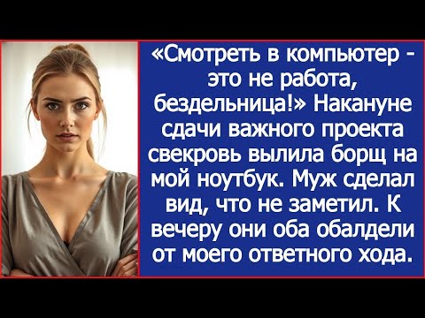 Видео: «Смотреть в компьютер - это не работа, бездельница!» Свекровь вылила борщ на мой ноутбук.