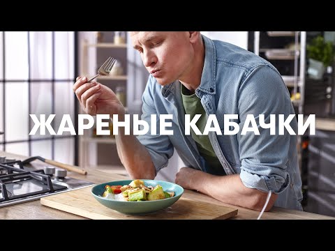 Видео: КАБАЧКИ С КУРИЦЕЙ ЗА 5 МИНУТ от шефа Бельковича | ПроСто кухня | YouTube-версия