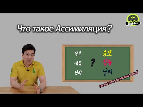 Видео: Грамматика корейского языка - Ассимиляция