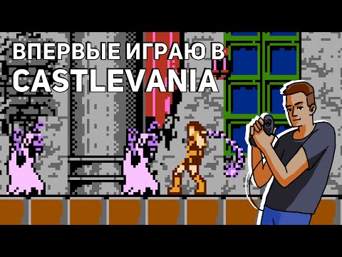 Видео: Впервые играю в Castlevania! Среда страданий, NES СТРИМ