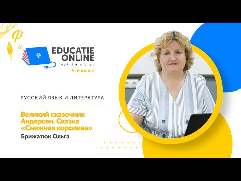 Видео: Русский язык и литература, 5-й класс, Великий сказочник Андерсен. Сказка «Снежная королева»