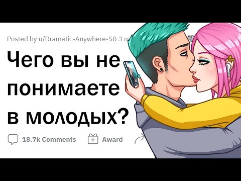 Видео: Что взрослых БЕСИТ В МОЛОДЁЖИ?