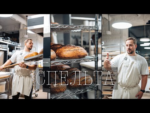 Видео: Спельта, Сьомін та хліб за всі гроші подолу!