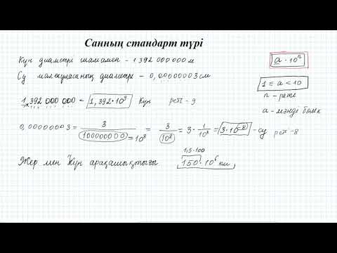 Видео: Санның стандарт түрі #1.     7 сынып алгебра