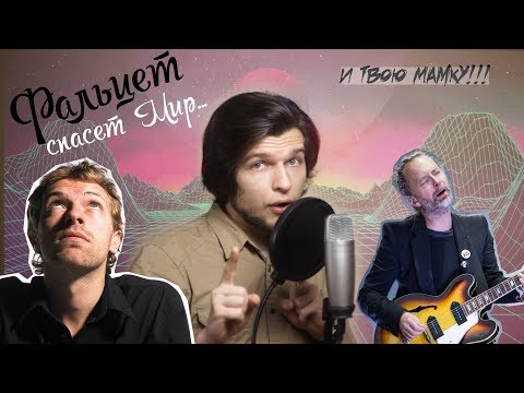 Видео: ЧТО ТАКОЕ ФАЛЬЦЕТ???? (Как петь высоко и красиво?)