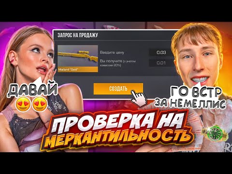 Видео: ПОВЕЛАСЬ НА ГОЛДУ 😡 ПРОВЕРКА ДЕВУШКИ НА МЕРКАНТИЛЬНОСТЬ В STANDOFF 2