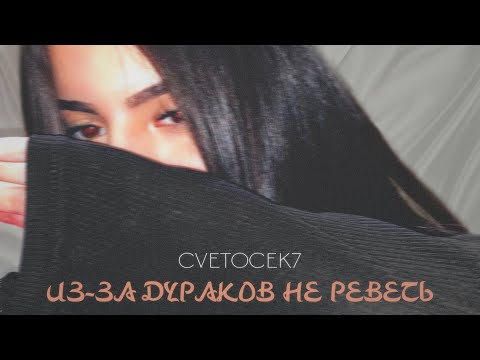 Видео: Cvetocek7 - «из за дураков не реветь»