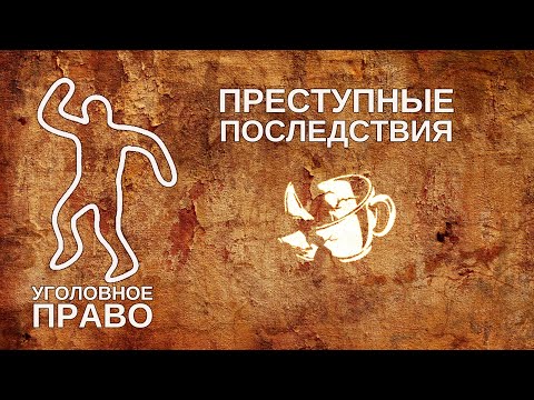 Видео: Преступные последствия