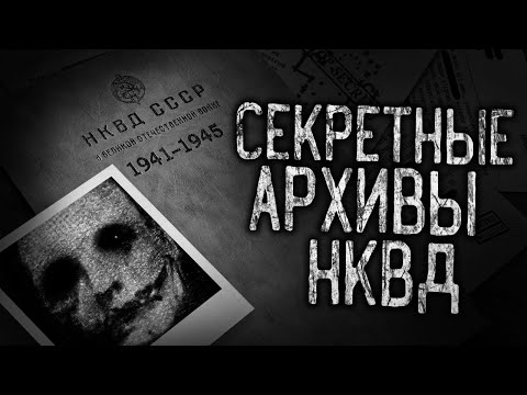 Видео: СЕКРЕТНЫЕ АРХИВЫ НКВД! Страшные истории на ночь.Страшилки на ночь.