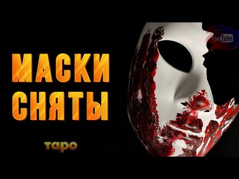 Видео: 🎭‼️ИХ МАСКИ СНЯТЫ💯❤️ 🔥🔱 ПРАВДА🕊️👏🌟