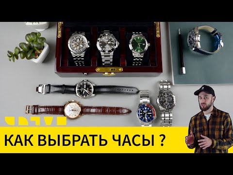 Видео: Как выбрать часы. Краткий гайд