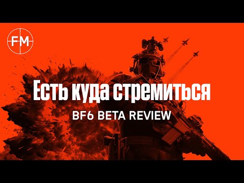 Видео: Не идеально, но и не ужасно - Обзор беты Battlefield 6