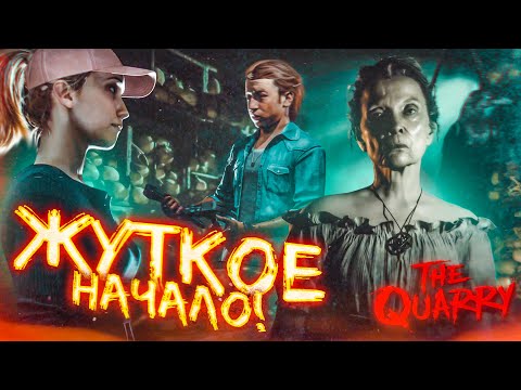 Видео: НОВЫЕ СТРАШИЛКИ ОТ РАЗРАБОТЧИКОВ UNTIL DAWN! НАЧАЛО! (ПРОХОЖДЕНИЕ The Quarry #1)