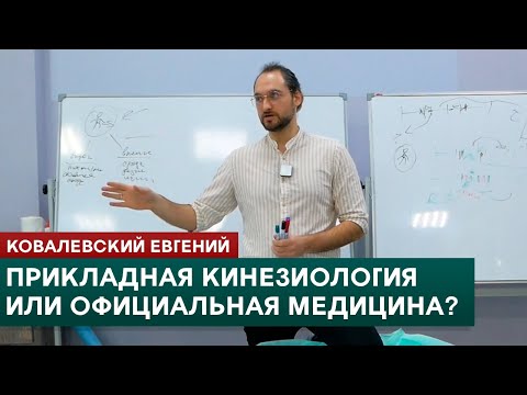 Видео: Прикладная кинезиология или официальная медицина? Ковалевский Евгений