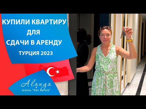 Видео: Купить квартиру в Алании и не пожалеть. Инвестиции в Турецкую недвижимость. Наши инвестиции. Часть 1