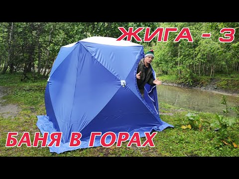 Видео: Обзор мобильной бани в горах с печкой Мобиба Жига 3