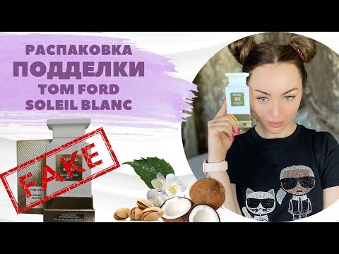 Видео: Том Форд подделка или оригинал? Распаковка Soleil Blanc.