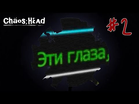 Видео: Вершина Хаоса / ChäoS;HEAd - #2 Новое поколение