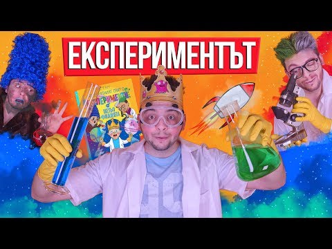 Видео: Експериментът на Петьо Филията!