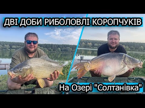 Видео: Дві Доби Риболовлі Коропчуків На Озері "Солтанівка" / Добова Риболовля На Коропа