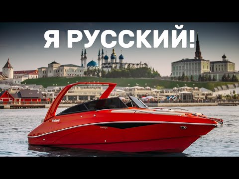 Видео: Я Русский! Катер за 12 000 000₽ MAGNIFF 270 FREEFLIGHT из Казани!